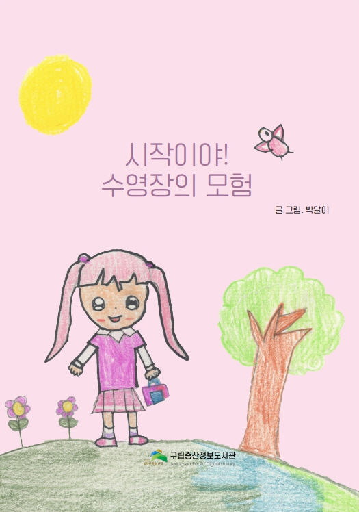 시작이야 수영장의 모험.jpg